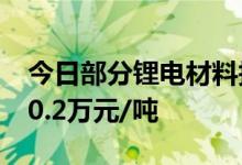今日部分锂电材料报价下跌电解钴下跌0.15-0.2万元/吨