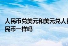 人民币兑美元和美元兑人民币区别 人民币兑美元和美元兑人民币一样吗