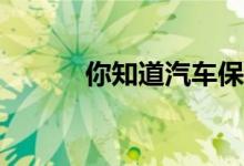 你知道汽车保险一般买哪些吗？