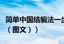 简单中国结编法一步一步教（简单中国结编法（图文））