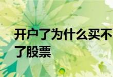 开户了为什么买不了股票 开户了为什么买不了股票 