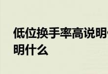 低位换手率高说明什么意思 低位换手率高说明什么