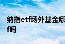 纳指etf场外基金哪里买 支付宝可以买纳指etf吗