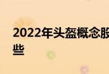 2022年头盔概念股龙头一览头盔概念股有哪些
