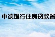 中德银行住房贷款置换（中德银行住房贷款）