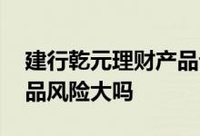 建行乾元理财产品计算方法 建行乾元理财产品风险大吗
