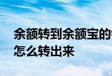 余额转到余额宝的钱怎么转出来 余额宝的钱怎么转出来