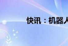 快讯：机器人概念股持续活跃