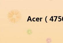 Acer（4750价格是多少钱）
