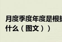 月度季度年度是根据什么划分的（季度划分是什么（图文））