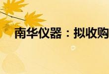 南华仪器：拟收购嘉得力35%-60%股份