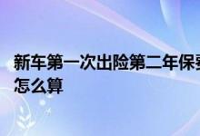 新车第一次出险第二年保费涨多少 新车出险一次第二年保费怎么算
