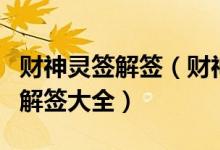 财神灵签解签（财神爷灵签抽签占卜详解财神解签大全）