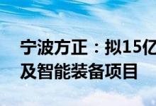 宁波方正：拟15亿元投建锂电池精密结构件及智能装备项目