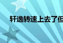 轩逸转速上去了但速度起不来什么原因 