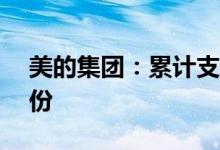 美的集团：累计支付11.88亿元回购0.3%股份