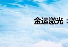 金运激光：终止定增事项