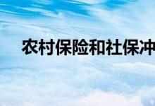 农村保险和社保冲突吗 哪个报销比例高 