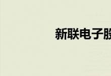 新联电子股票表现怎么样