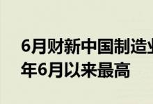 6月财新中国制造业PMI回升至51.7为2021年6月以来最高
