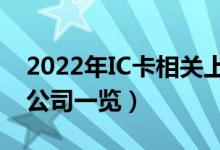2022年IC卡相关上市公司有哪些（IC卡上市公司一览）