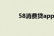 58消费贷app下载（58消费贷）