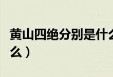 黄山四绝分别是什么意思（黄山四绝分别是什么）