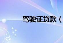 驾驶证贷款（驾驶证贷款口子）