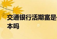 交通银行活期富是保本的吗 交行活期富能保本吗