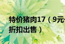 特价猪肉17（9元一斤遭疯抢 超市仅限两天折扣出售）