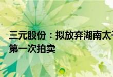 三元股份：拟放弃湖南太子奶40%股权优先购买权且不参与第一次拍卖