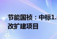 节能国祯：中标1.67亿元宿州经开区污水厂改扩建项目