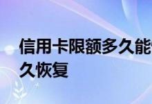 信用卡限额多久能恢复正常 信用卡限额了多久恢复