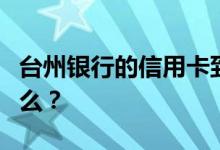 台州银行的信用卡到期了怎么换？需要注意什么？
