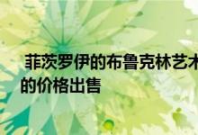 菲茨罗伊的布鲁克林艺术酒店在拍卖会上以4625000美元的价格出售 