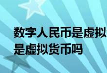 数字人民币是虚拟经济的范畴吗 数字人民币是虚拟货币吗