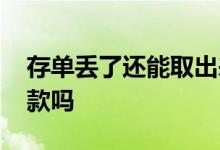 存单丢了还能取出来吗 存单丢了还能取出存款吗