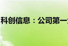 科创信息：公司第一大股东将变更为财信数科
