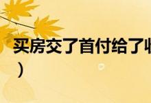 买房交了首付给了收据（买房首付只开了收据）