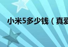 小米5多少钱（真爱粉路人粉都爱的手机）