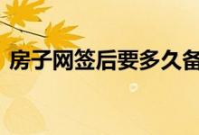 房子网签后要多久备案 房子网签后多久备案