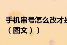 手机串号怎么改才是有效的（手机串号怎么查（图文））