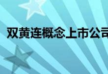 双黄连概念上市公司有哪些双黄连股票名单