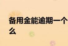 备用金能逾期一个月么 备用金能逾期一个月么