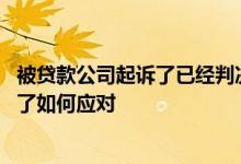 被贷款公司起诉了已经判决了应该如何应对 被贷款公司起诉了如何应对