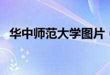 华中师范大学图片（华中师范大学怎么样）
