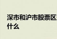 深市和沪市股票区别 股票深沪两市的区别是什么 