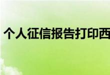 个人征信报告打印西安（个人征信报告打印）