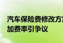 汽车保险费修改方案即将公布&#32;附加费率引争议