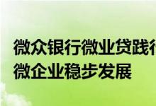 微众银行微业贷践行“供应链金融”，助力小微企业稳步发展